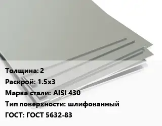 Лист нержавеющий 2 1.5х3 Сталь: AISI 430 Тип:шлифованный ГОСТ 5632-83